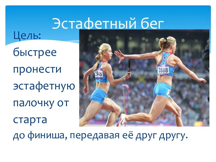 Цель: быстрее пронести эстафетную палочку от старта до финиша, передавая её друг другу. Эстафетный бег