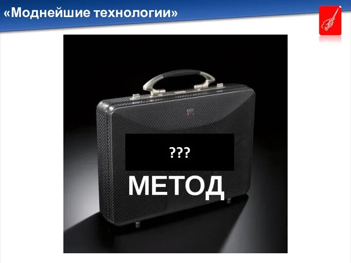 «Моднейшие технологии» ???