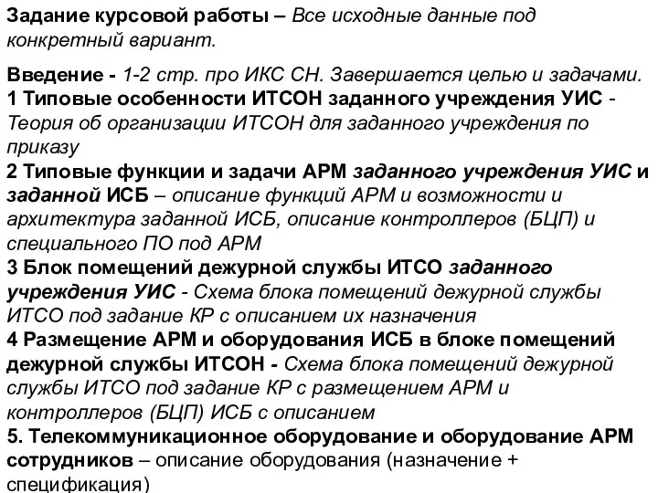 Задание курсовой работы – Все исходные данные под конкретный вариант. Введение -