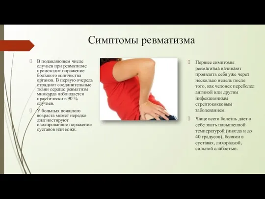 Симптомы ревматизма В подавляющем числе случаев при ревматизме происходит поражение большого количества