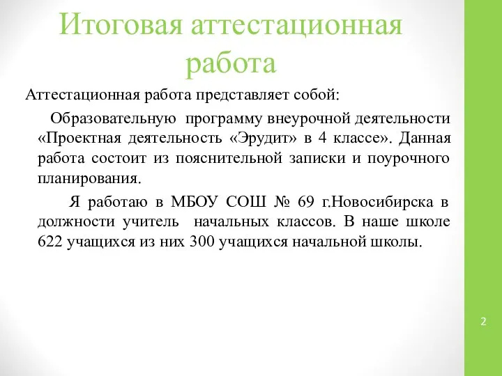 Итоговая аттестационная работа Аттестационная работа представляет собой: Образовательную программу внеурочной деятельности «Проектная