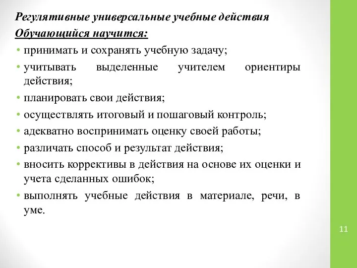 Регулятивные универсальные учебные действия Обучающийся научится: принимать и сохранять учебную задачу; учитывать