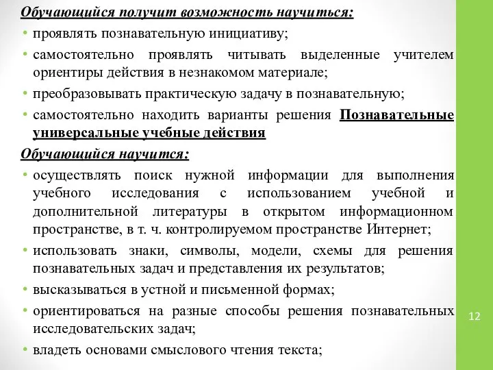 Обучающийся получит возможность научиться: проявлять познавательную инициативу; самостоятельно проявлять читывать выделенные учителем