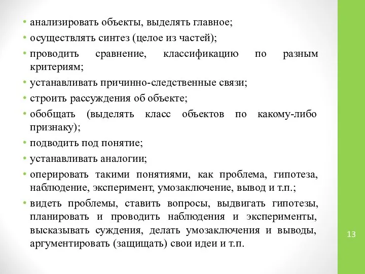 анализировать объекты, выделять главное; осуществлять синтез (целое из частей); проводить сравнение, классификацию