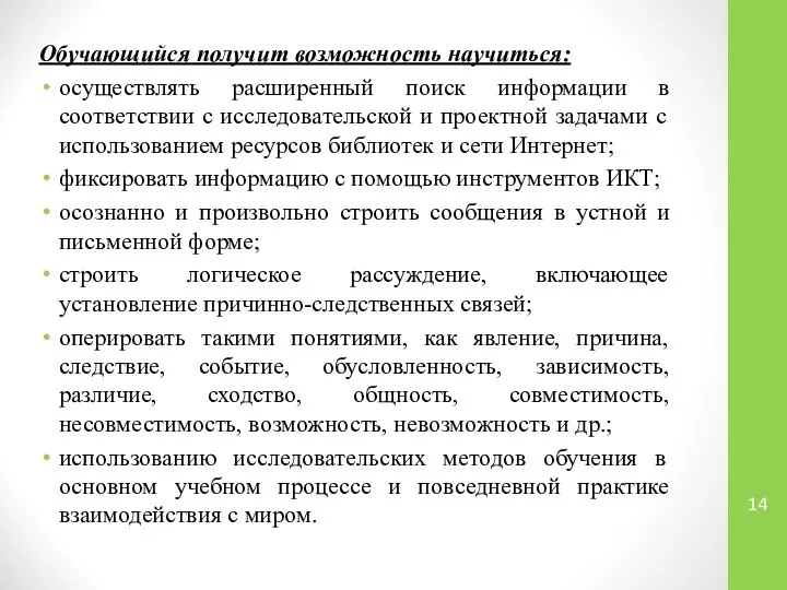 Обучающийся получит возможность научиться: осуществлять расширенный поиск информации в соответствии с исследовательской