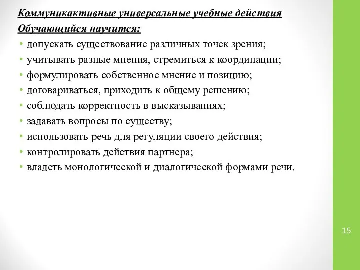 Коммуникактивные универсальные учебные действия Обучающийся научится: допускать существование различных точек зрения; учитывать