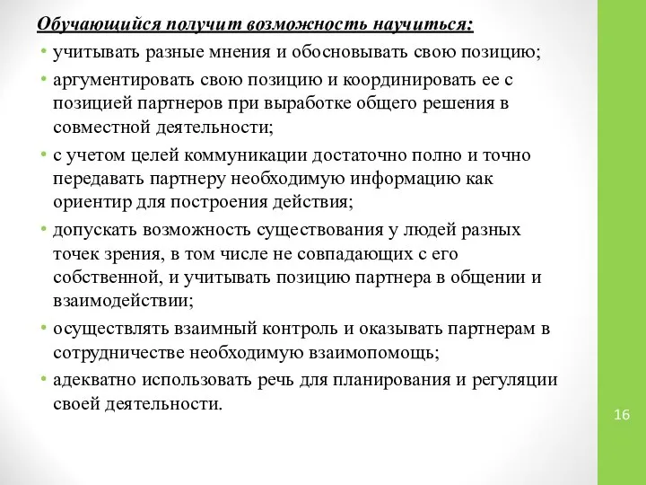 Обучающийся получит возможность научиться: учитывать разные мнения и обосновывать свою позицию; аргументировать