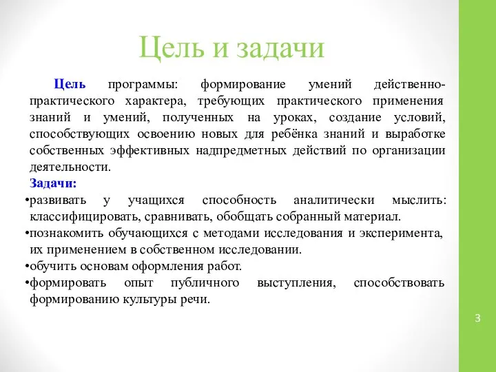 Цель и задачи Цель программы: формирование умений действенно-практического характера, требующих практического применения