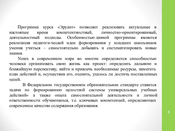 Программа курса «Эрудит» позволяет реализовать актуальные в настоящее время компетентностный, личностно-ориентированный, деятельностный