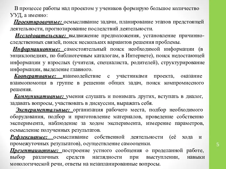 В процессе работы над проектом у учеников формирую большое количество УУД, а