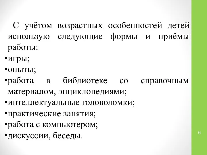 С учётом возрастных особенностей детей использую следующие формы и приёмы работы: игры;