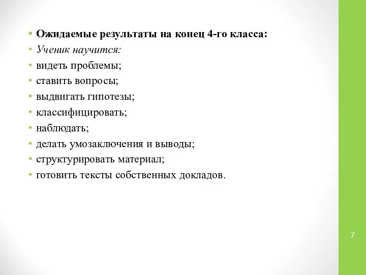 Ожидаемые результаты на конец 4-го класса: Ученик научится: видеть проблемы; ставить вопросы;