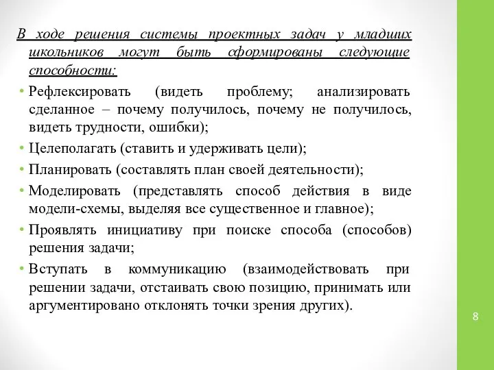 В ходе решения системы проектных задач у младших школьников могут быть сформированы