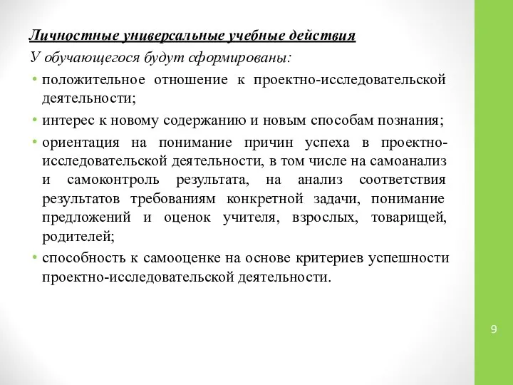 Личностные универсальные учебные действия У обучающегося будут сформированы: положительное отношение к проектно-исследовательской