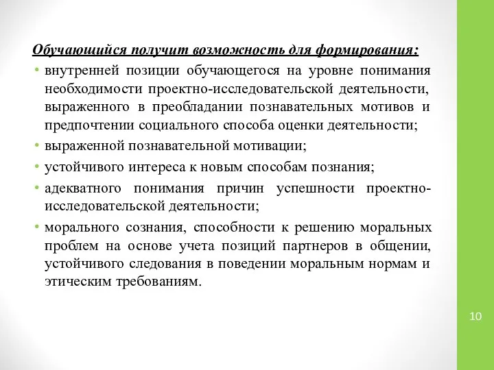 Обучающийся получит возможность для формирования: внутренней позиции обучающегося на уровне понимания необходимости