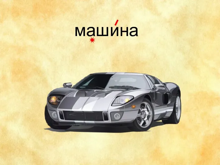 машина ✷