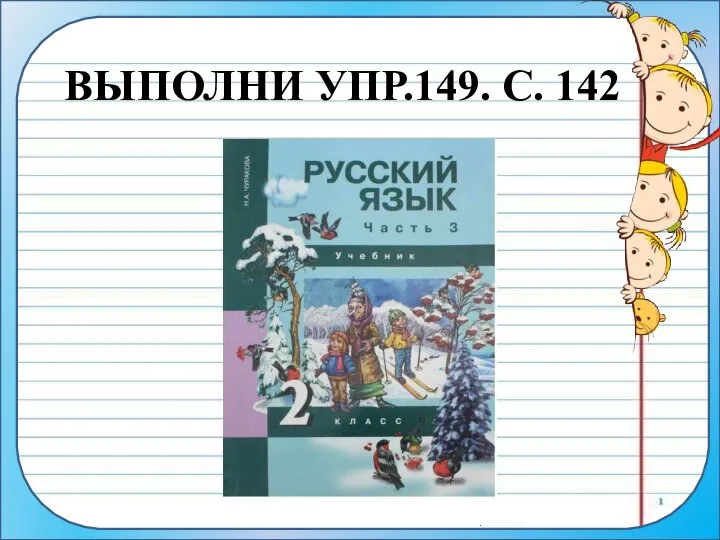 ВЫПОЛНИ УПР.149. С. 142