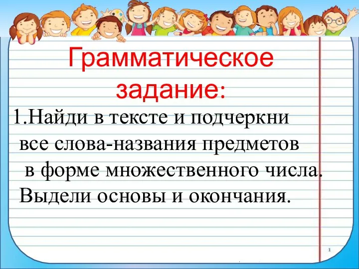 Грамматическое задание: Найди в тексте и подчеркни все слова-названия предметов в форме