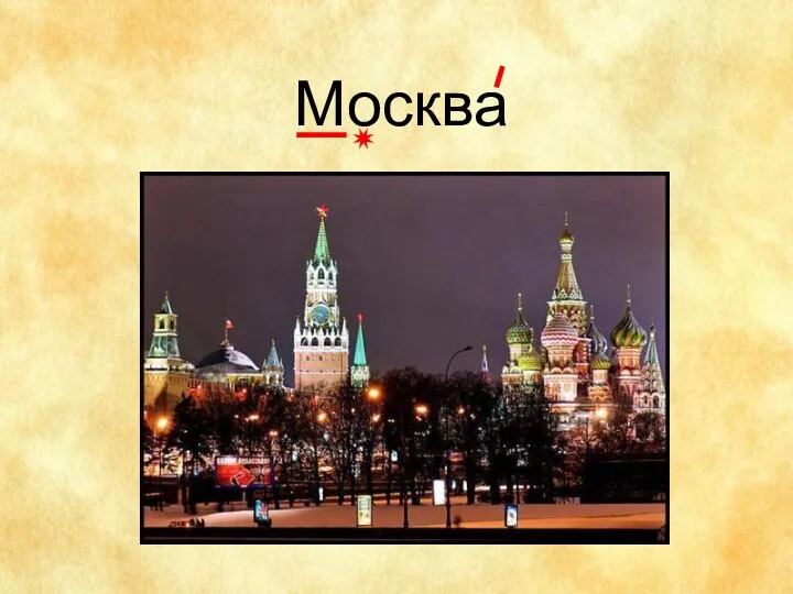 Москва ✷