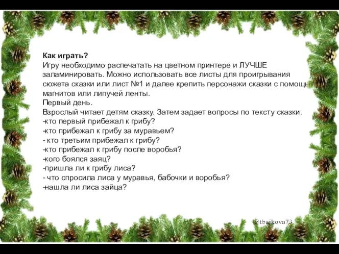 Как играть? Игру необходимо распечатать на цветном принтере и ЛУЧШЕ заламинировать. Можно