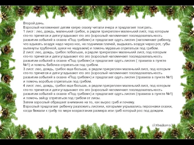 Второй день. Взрослый напоминает детям какую сказку читали вчера и предлагает поиграть.