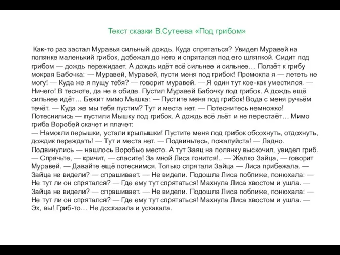 Текст сказки В.Сутеева «Под грибом» Как-то раз застал Муравья сильный дождь. Куда