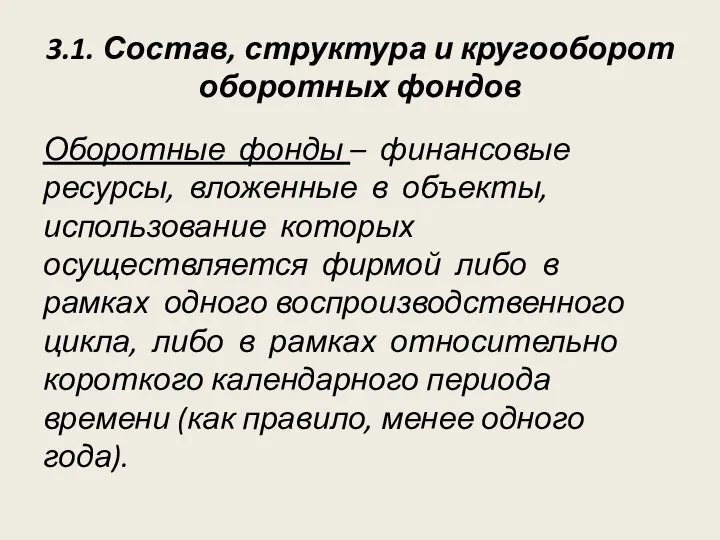 3.1. Состав, структура и кругооборот оборотных фондов Оборотные фонды – финансовые ресурсы,