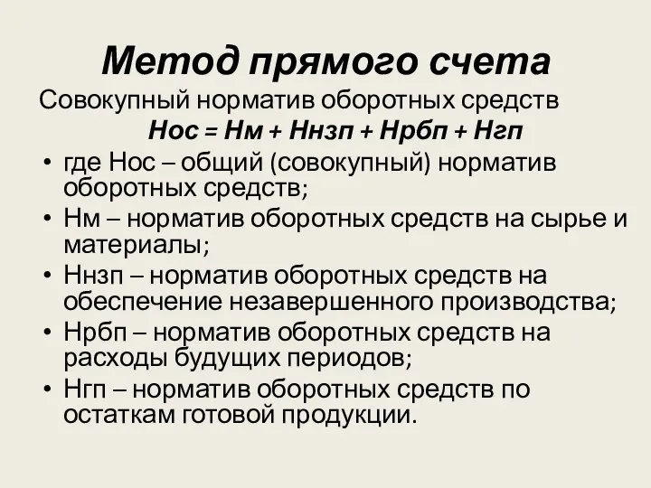 Метод прямого счета Совокупный норматив оборотных средств Нос = Нм + Ннзп