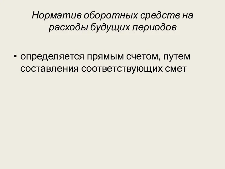 Норматив оборотных средств на расходы будущих периодов определяется прямым счетом, путем составления соответствующих смет