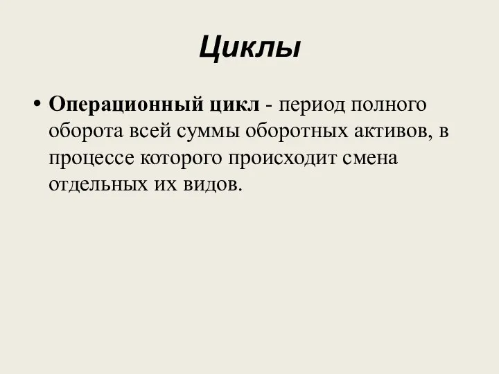 Циклы Операционный цикл - период полного оборота всей суммы оборотных активов, в