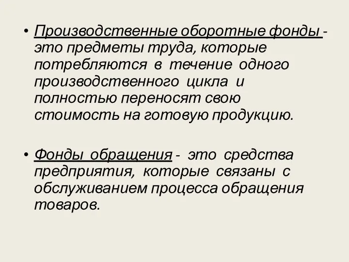 Производственные оборотные фонды - это предметы труда, которые потребляются в течение одного