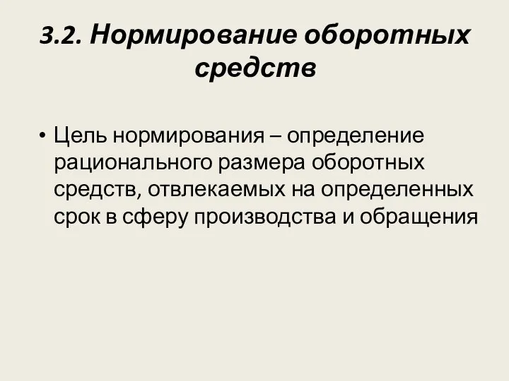 3.2. Нормирование оборотных средств Цель нормирования – определение рационального размера оборотных средств,