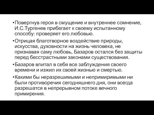 Повергнув героя в смущение и внутреннее сомнение, И.С.Тургенев прибегает к своему испытанному