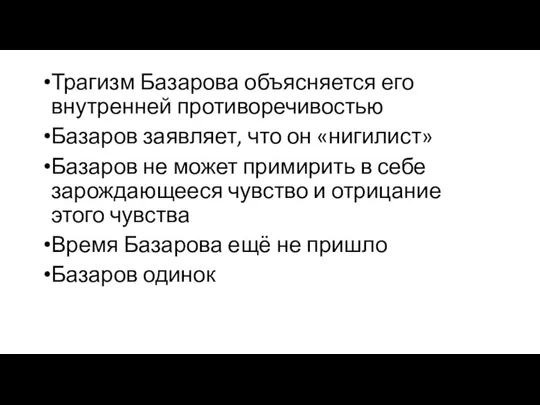Трагизм Базарова объясняется его внутренней противоречивостью Базаров заявляет, что он «нигилист» Базаров