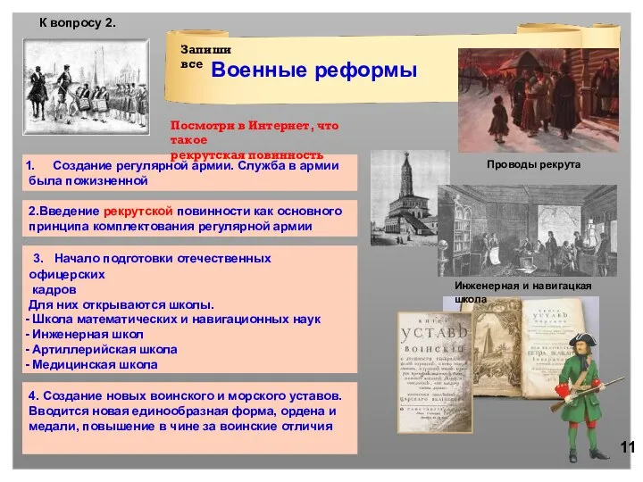 Военные реформы 2.Введение рекрутской повинности как основного принципа комплектования регулярной армии 3.