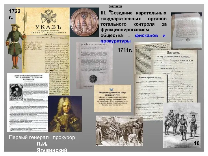 III. Создание карательных государственных органов тотального контроля за функционированием общества – фискалов