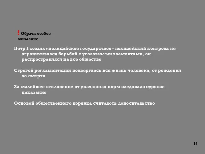 Петр I создал «полицейское государство» - полицейский контроль не ограничивался борьбой с