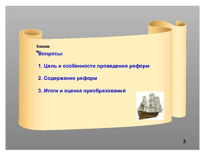 Вопросы: 1. Цель и особенности проведения реформ 2. Содержание реформ 3. Итоги