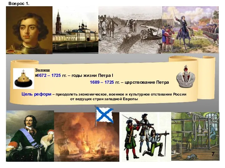 1672 – 1725 –годы жизни Петра i 1672 – 1725 гг. –