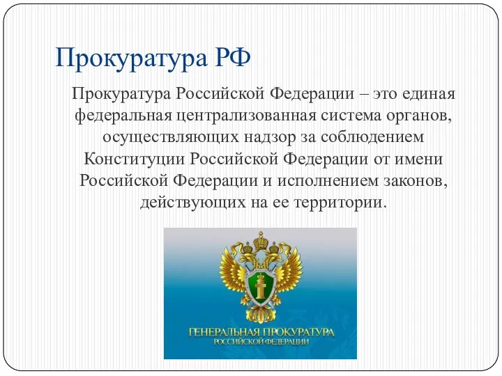 Прокуратура РФ Прокуратура Российской Федерации – это единая федеральная централизованная система органов,