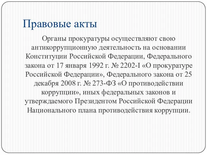 Правовые акты Органы прокуратуры осуществляют свою антикоррупционную деятельность на основании Конституции Российской