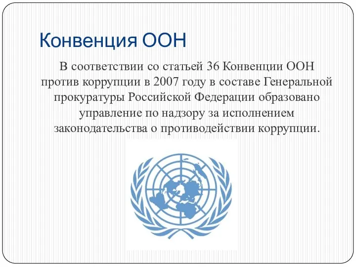 Конвенция ООН В соответствии со статьей 36 Конвенции ООН против коррупции в