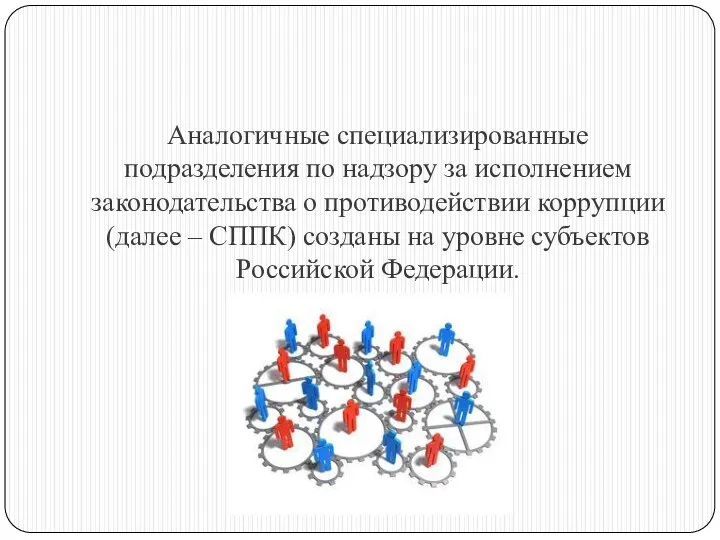 Аналогичные специализированные подразделения по надзору за исполнением законодательства о противодействии коррупции (далее