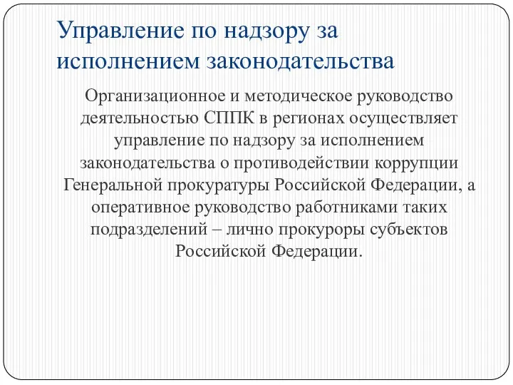 Управление по надзору за исполнением законодательства Организационное и методическое руководство деятельностью СППК