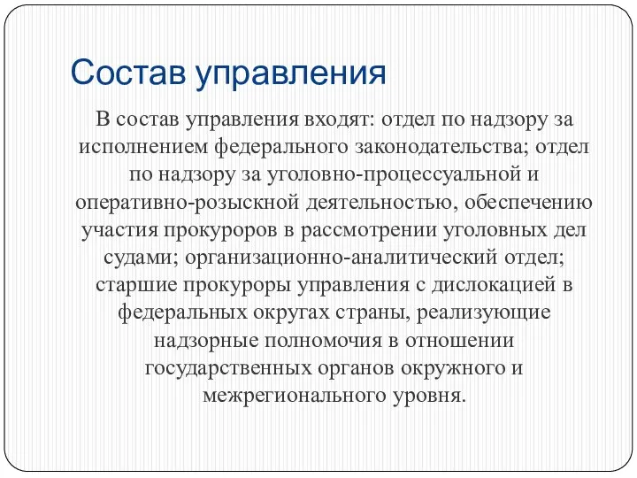 Состав управления В состав управления входят: отдел по надзору за исполнением федерального