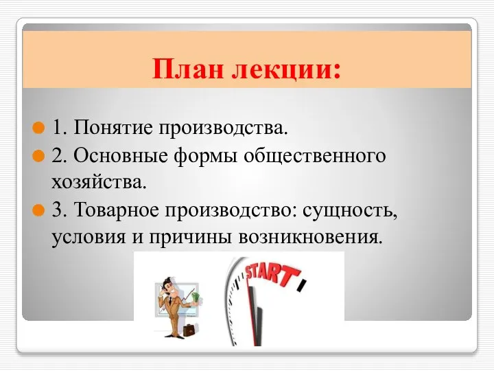 План лекции: 1. Понятие производства. 2. Основные формы общественного хозяйства. 3. Товарное