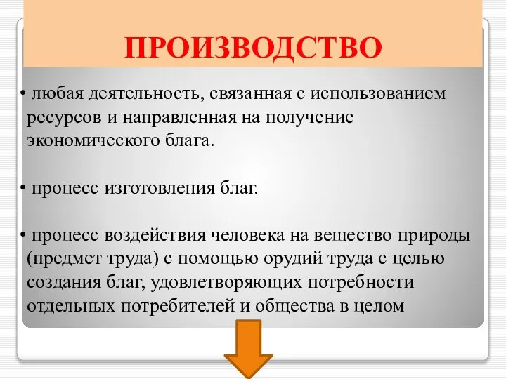 ПРОИЗВОДСТВО любая деятельность, связанная с использованием ресурсов и направленная на получение экономического