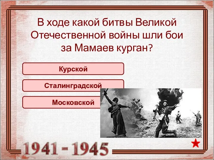 В ходе какой битвы Великой Отечественной войны шли бои за Мамаев курган? Курской Сталинградской Московской