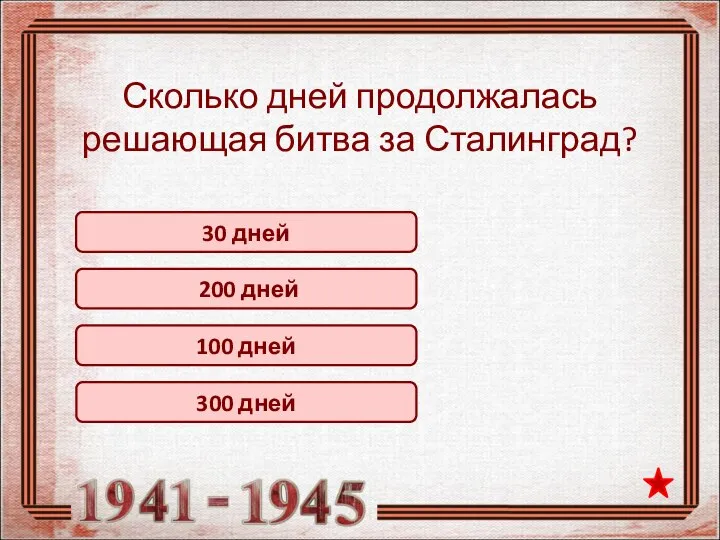 Сколько дней продолжалась решающая битва за Сталинград? 30 дней 200 дней 100 дней 300 дней