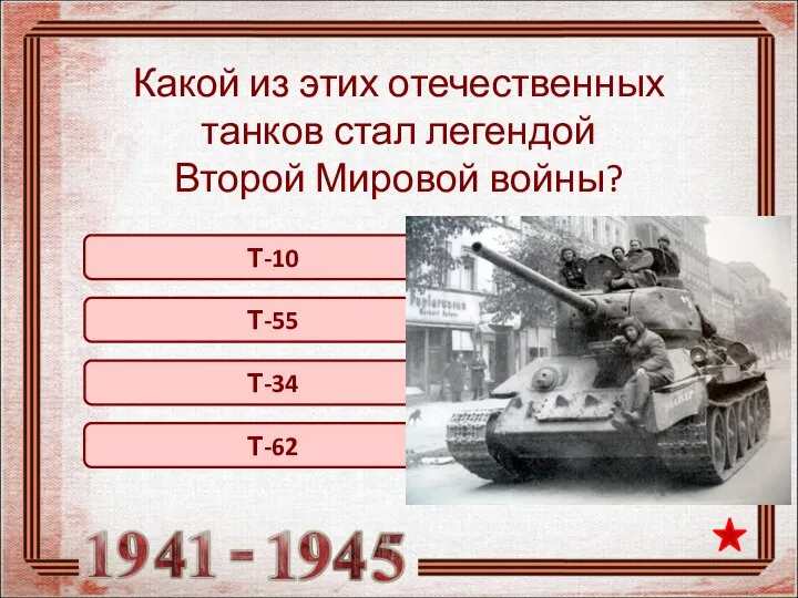 Т-34 Какой из этих отечественных танков стал легендой Второй Мировой войны? Т-55 Т-10 Т-62